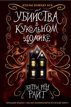Убийства в кукольном домике (выпуск 1)