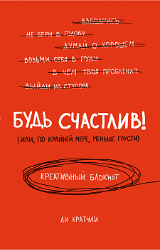 Будь счастлив! Креативный блокнот Будь счастлив! Креативный блокнот