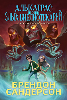 Алькатрас против злых Библиотекарей. Кн. 2. Киборги Нотариуса