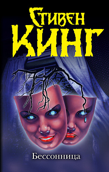 Бессонница