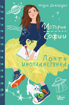 Почти инопланетянка Почти инопланетянка