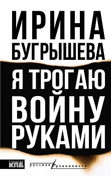 Я трогаю войну руками Я трогаю войну руками