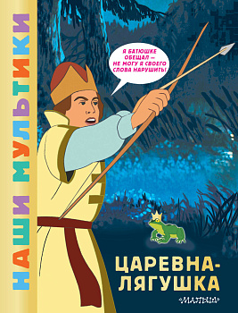Царевна-лягушка Царевна-лягушка