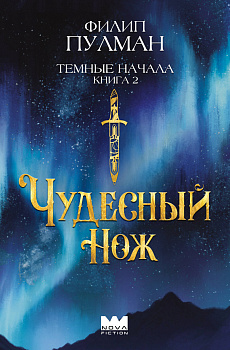 Темные начала. Книга 2. Чудесный нож Темные начала. Книга 2. Чудесный нож
