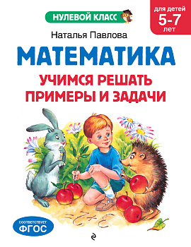 Математика. Учимся решать примеры и задачи: для детей 5-7 лет