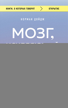 Мозг, исцеляющий себя. Как победить болезни и открыть способности, о которых мы не подозревали