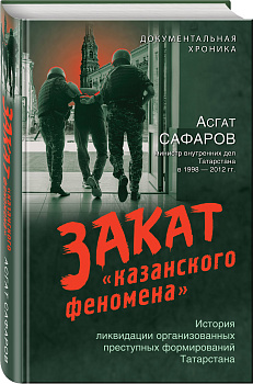 Закат «казанского феномена». История ликвидации организованных преступлных формирований Татарстана