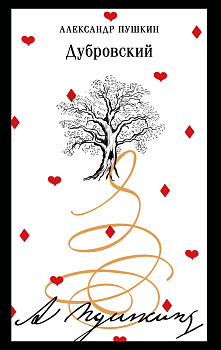 Дубровский