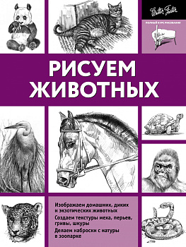 Рисуем животных