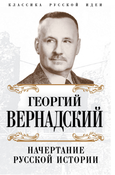 Начертание русской истории