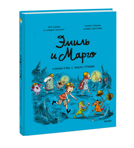 Эмиль и Марго. Каникулы с монстрами