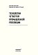 Технологии Четвертой промышленной революции