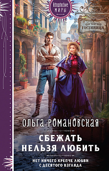 Сбежать нельзя любить