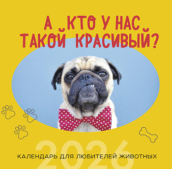 А кто у нас такой красивый? Календарь настенный на 2026 год (300х300)