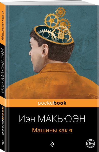 Машины как я