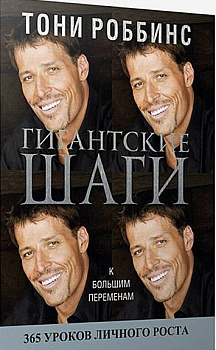 Гигантские шаги. 2-е изд. Роббинс Т.