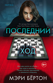 Последний ход Последний ход