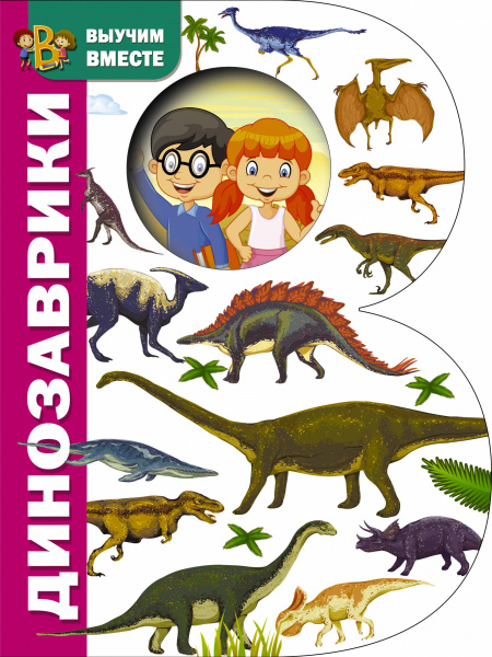 Динозаврики