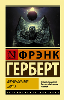Бог-Император Дюны Бог-Император Дюны