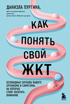 Как понять свой ЖКТ. Безобидные сигналы вашего организма и симптомы, на которые стоит обратить внимание