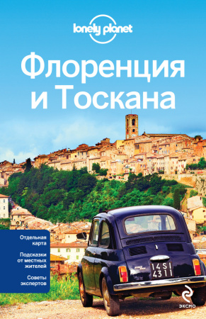 Флоренция и Тоскана