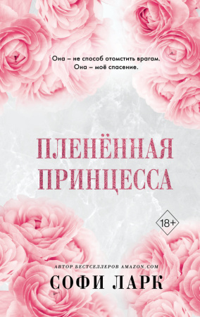 Бездушный принц + Плененная принцесса + Непокорный рыцарь. (ИК)