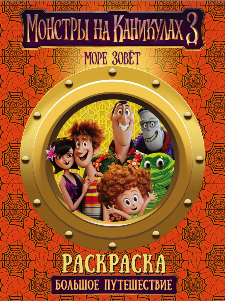 Монстры на каникулах 3. Большое путешествие (нов)