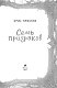 Семь призраков (выпуск 3)