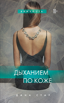 Дыханием по коже Дыханием по коже