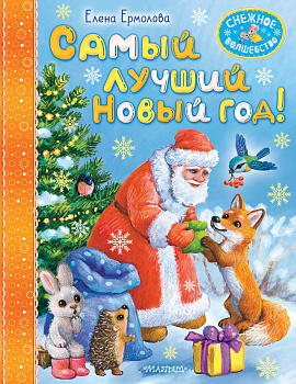 Самый лучший Новый год! Самый лучший Новый год!