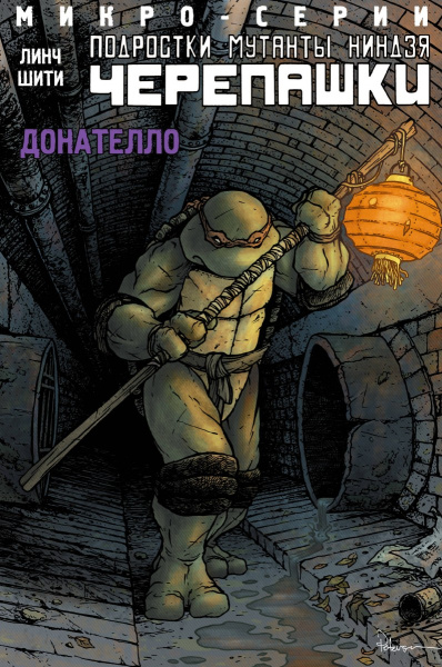 Подростки Мутанты Ниндзя Черепашки, микро-серии, Донателло