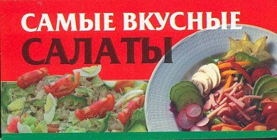 Самые вкусные салаты