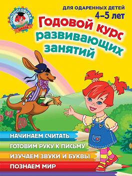 Годовой курс развивающих занятий: для детей 4-5 лет Годовой курс развивающих занятий: для детей 4-5 лет