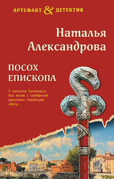 Посох епископа