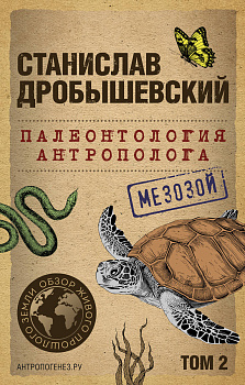 Палеонтология антрополога. Том 2. Мезозой (покет) Палеонтология антрополога. Том 2. Мезозой (покет)