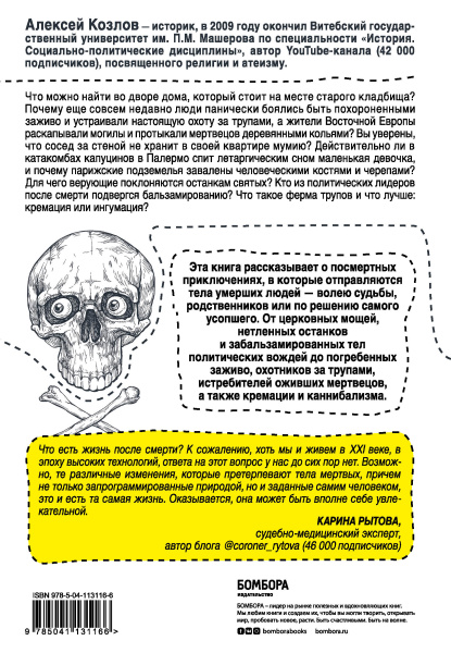 Посмертные приключения. Что может случиться с вашим телом после смерти?