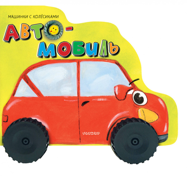 Автомобиль