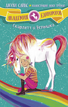 Скарлетт и Вспышка Скарлетт и Вспышка
