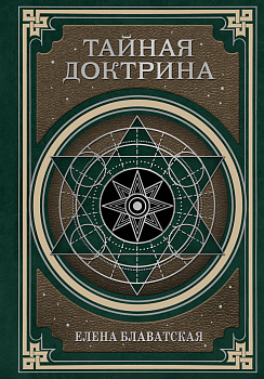 Тайная доктрина. Космогенезис и Антропогенезис. Тайная доктрина. Космогенезис и Антропогенезис.