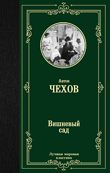 Вишневый сад Вишневый сад