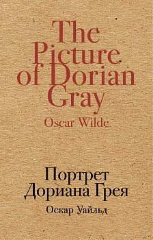 Портрет Дориана Грея