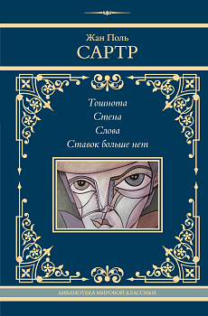 Тошнота. Стена. Слова. Ставок больше нет Тошнота. Стена. Слова. Ставок больше нет