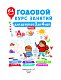 Годовой курс занятий для детей от 3 до 4 лет. 64 наклейки