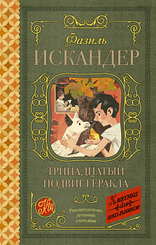 Тринадцатый подвиг Геракла Тринадцатый подвиг Геракла