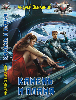 Камень и пламя. Земляной А.