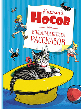 Большая книга рассказов (новое оформление)