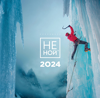 НЕ НОЙ. Календарь настенный на 2024 год (300х300) НЕ НОЙ. Календарь настенный на 2024 год (300х300)