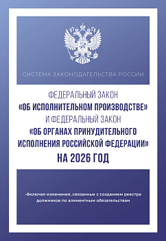 Федеральный закон "Об исполнительном производстве" и Федеральный закон "Об органах принудительного исполнения Российской Федерации" на 2026 год