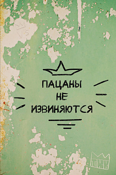 Пацаны не извиняются. Блокнот 128 страниц Пацаны не извиняются. Блокнот 128 страниц
