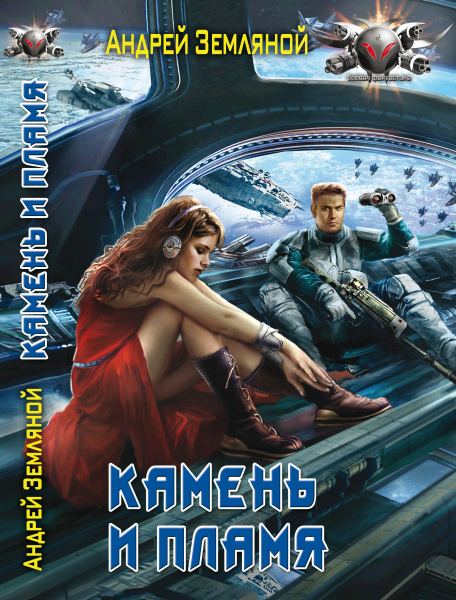 Камень и пламя. Земляной А.